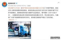 国家邮政局：春节期间全国快递处理量6.6亿件