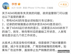 李想：ADAS和刹车失灵类的问题 政府监管部门可以提出3点监管的要求